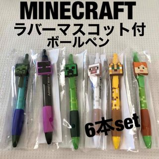 ニンテンドウ(任天堂)のマインクラフト ラバーマスコット付き ボールペン ６本セット マイクラ(ノベルティグッズ)