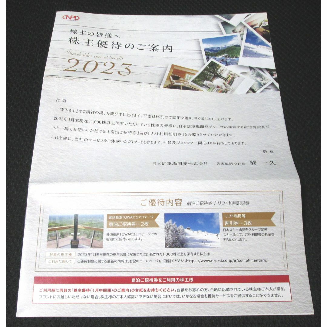 日本駐車場開発　株主優待　冊子一式　 チケットの施設利用券(その他)の商品写真