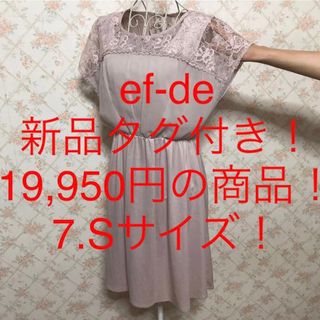 エフデ(ef-de)の★ef-de/エフデ★新品タグ付き★小さいサイズ！半袖ドッキングワンピース7.S(ひざ丈ワンピース)