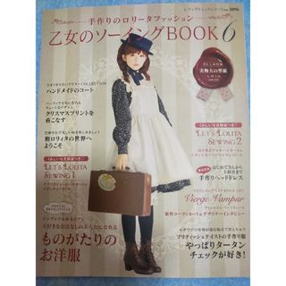 乙女のソーイングBOOK6(ファッション)