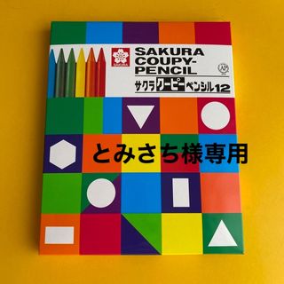 サクラクレパス(サクラクレパス)のサクラ🌸クーピーペンシル 🌸12🌸(色鉛筆)