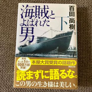 海賊とよばれた男 下(その他)