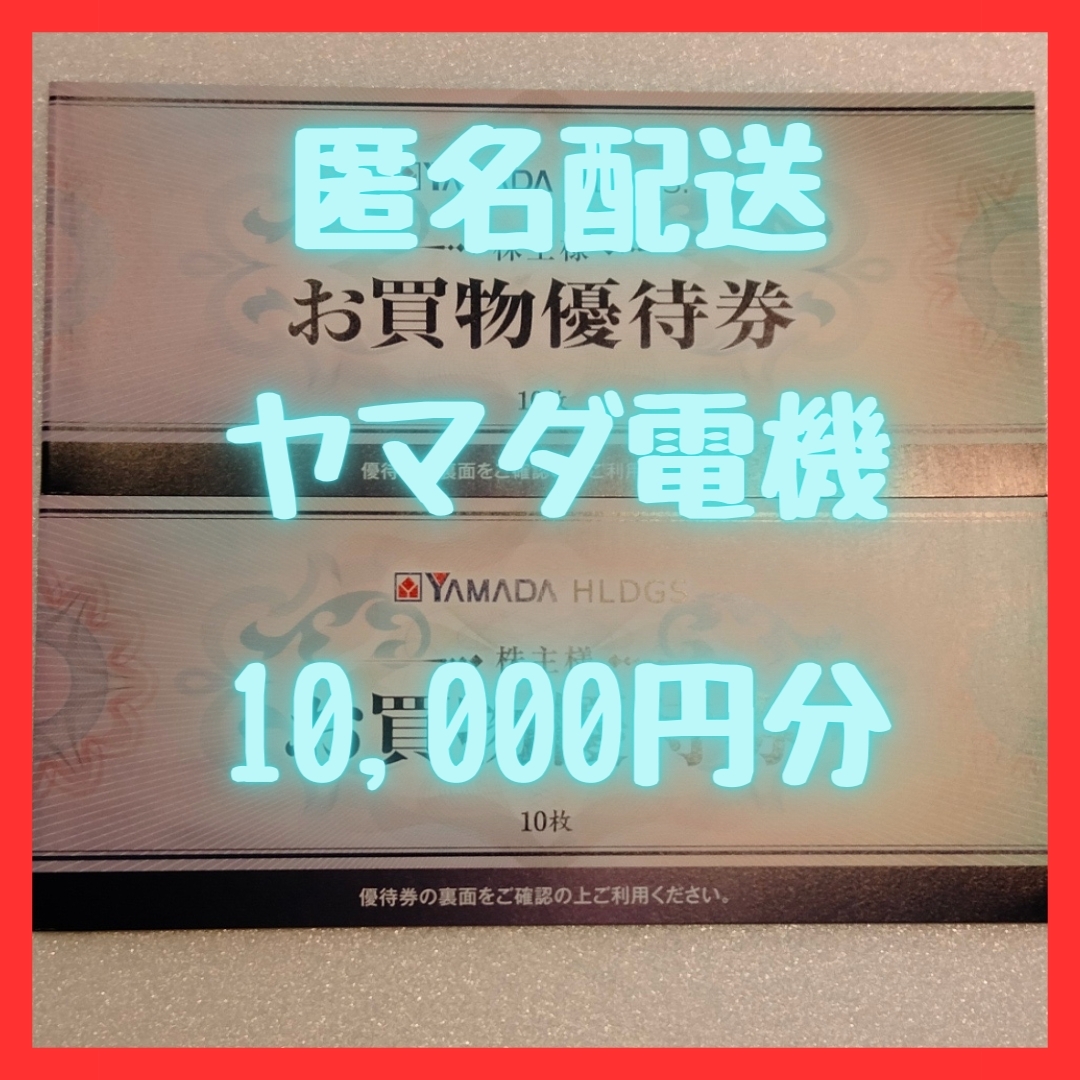 ポイント消化【最新】ヤマダ電機　優待　10000円分