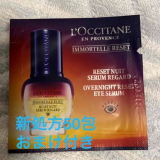 ロクシタン(L'OCCITANE)のロクシタン　IMオーバーナイトアイセラム(新処方)50包　おまけ付き(アイケア/アイクリーム)