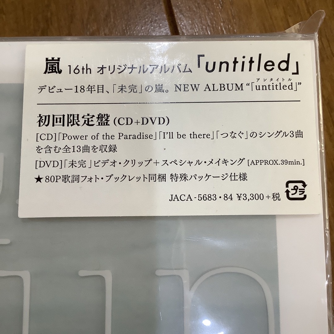 嵐 - 「untitled」（初回限定盤）嵐 ARASHI 新品未開封品 初回の通販 