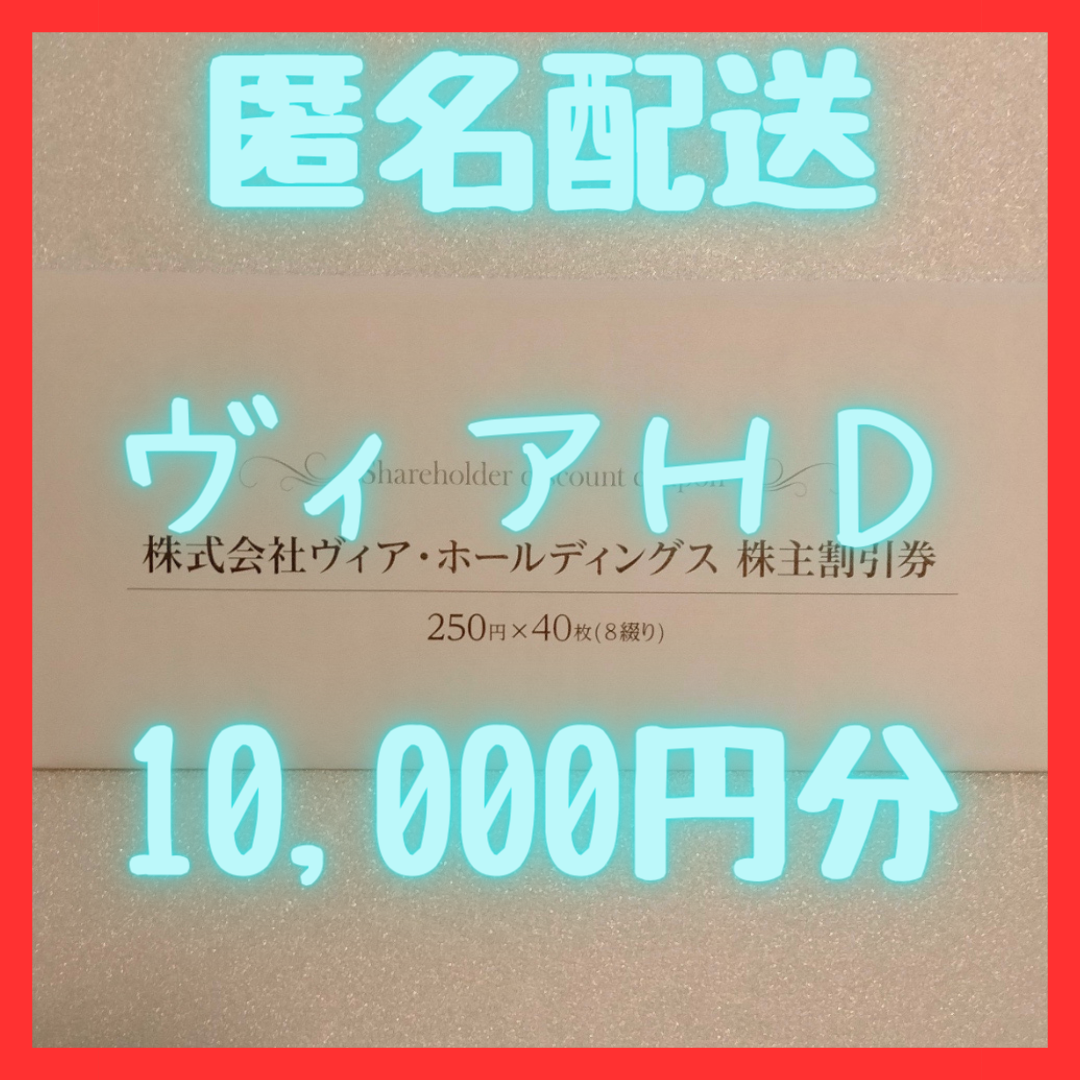 【最新】ヴィア・ホールディングス　10000円分 チケットの優待券/割引券(レストラン/食事券)の商品写真