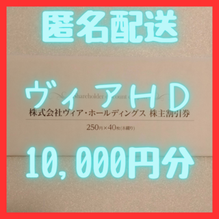【最新】ヴィア・ホールディングス　10000円分(レストラン/食事券)