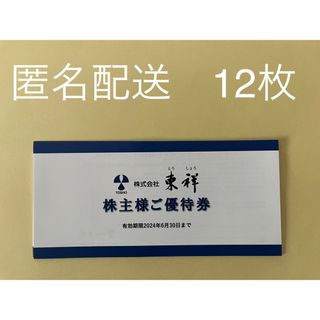 東祥 株主優待券12セット ホリデイスポーツクラブ 利用券の通販 by ま