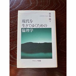 現代を生きてゆくための倫理学　栗原隆(人文/社会)