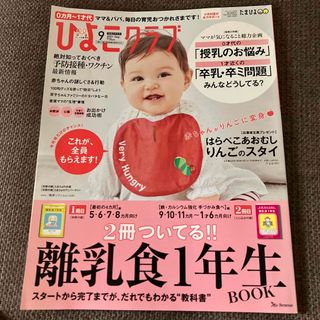 ひよこクラブ 2021年 09月号(結婚/出産/子育て)