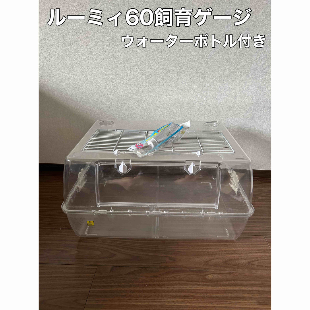 ルーミィ60 飼育ゲージ　ウォーターボトルセット その他のペット用品(小動物)の商品写真