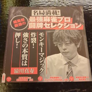 近代麻雀 8月号 特別付録 最強麻雀プロ闘牌セレクションDVD(麻雀)