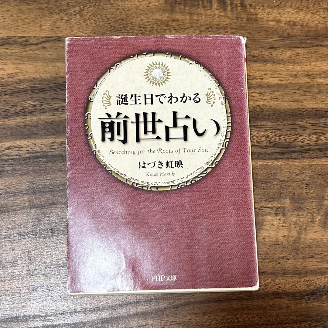 前世占い 誕生日でわかる エンタメ/ホビーの本(その他)の商品写真