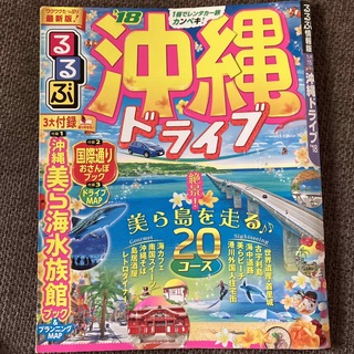 るるぶ沖縄ドライブ ‘１８(地図/旅行ガイド)