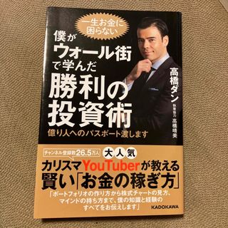 僕がウォール街で学んだ勝利の投資術 億り人へのパスポート渡します(ビジネス/経済)