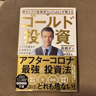 超カリスマ投資系ＹｏｕＴｕｂｅｒが教えるゴールド投資 リスクを冒さずお金持ちにな(ビジネス/経済)