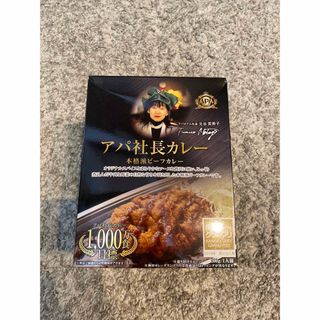 アパ社長カレー　レトルト　6個セット(レトルト食品)