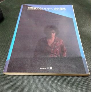 井上陽水　招待状のないショー楽譜集(ポップス/ロック(邦楽))