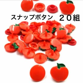 リンゴのスナップボタン　プラスチックスナップボタン　２０組(各種パーツ)