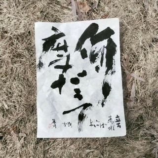 【書】オーダーメイド〈半紙 〉(書)