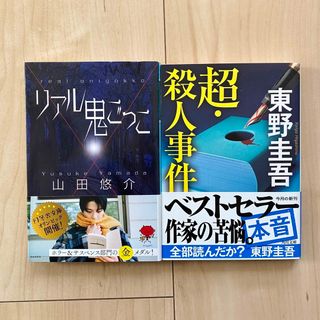 カドカワショテン(角川書店)の【新品】文庫本 リアル鬼ごっこ･超殺人事件  2冊セット  山田悠介･東野圭吾(文学/小説)