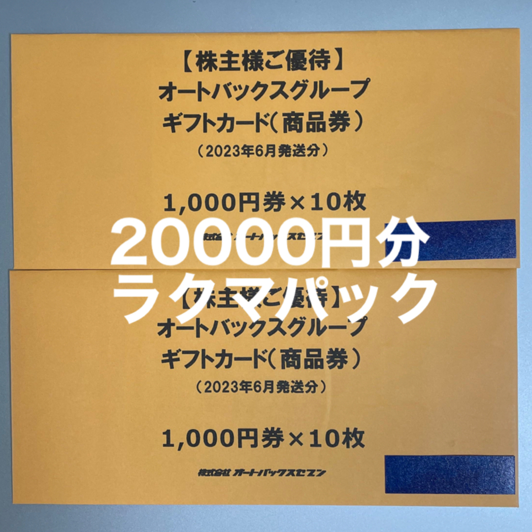 オートバックス 株主優待 20000円分ギフトカード