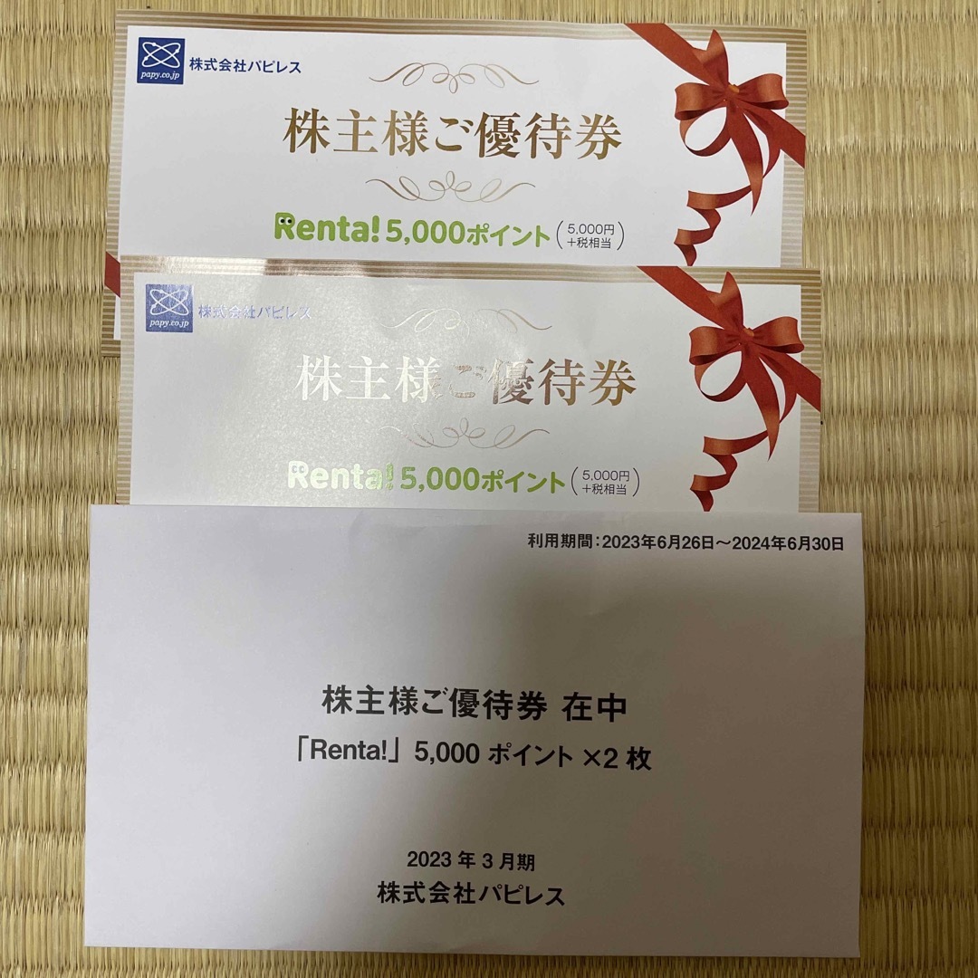 パピレス　RENTA レンタ　株主優待　5000円×2枚　10,000円分