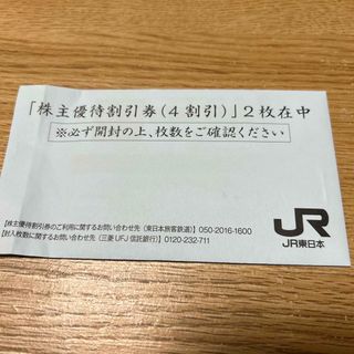 JR東日本株主優待(鉄道乗車券)