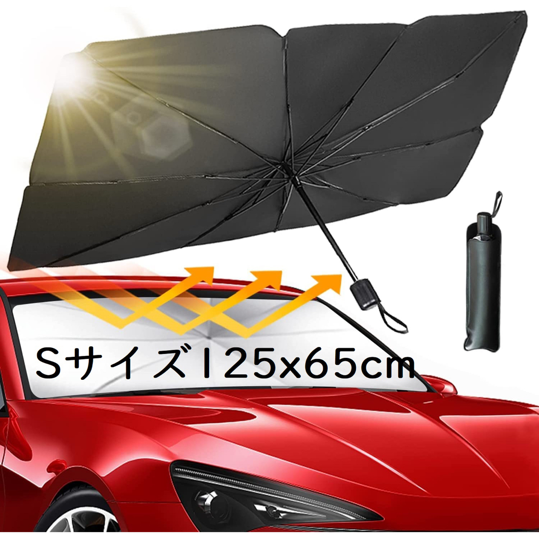 車用サンシェード 折り畳み 傘型 UVカット 収納ポーチ付 S:125x65cm 通販