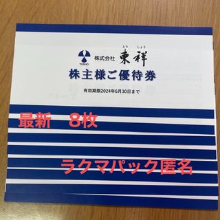 ホリデイ(holiday)の東祥　株主優待券　8枚(フィットネスクラブ)