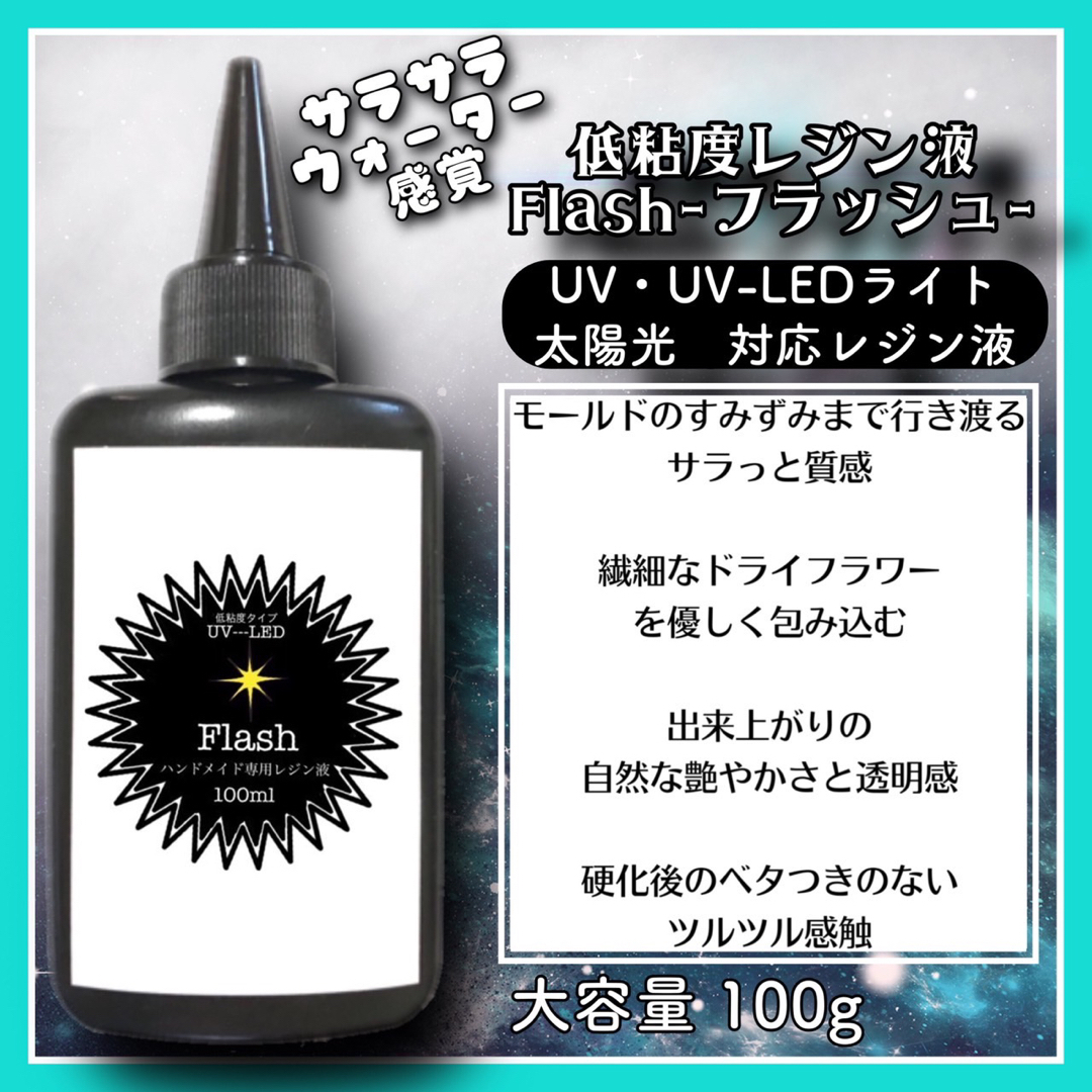 フラッシュ低粘度レジン液100g3本＋無臭高粘度レジン液100g3本