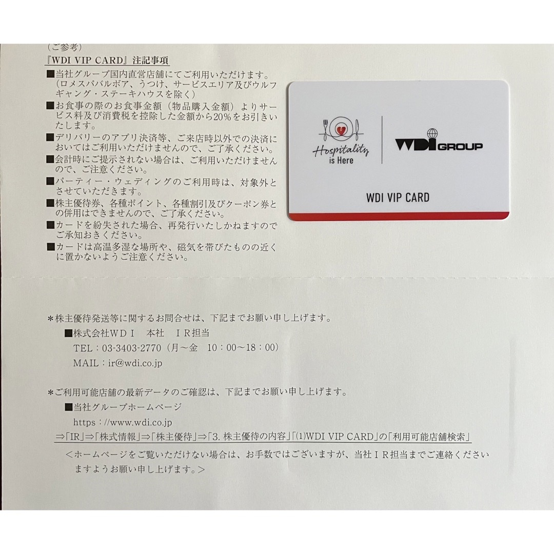 WDI 株式優待　6000円分　最新　VIPカード付き