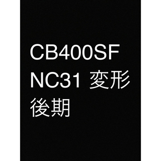 CB400SF NC31 後期 張替え用シートカバー製作の通販 by Re_ Comforseat ...