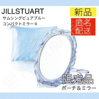 ジルスチュアート(JILLSTUART)のジルスチュアート サムシングピュアブルー コンパクトミラーⅡ 限定品 新品 鏡(ミラー)