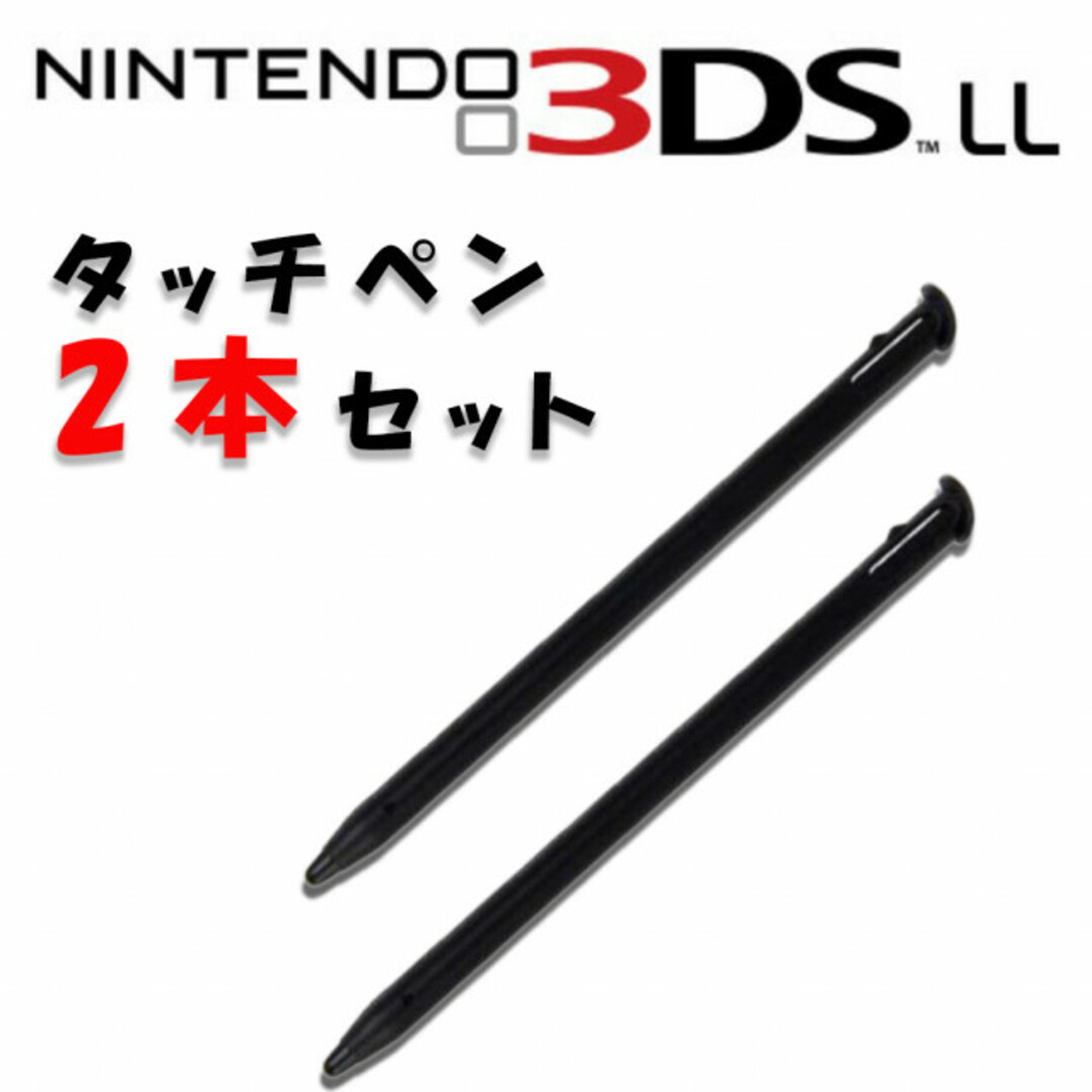 ニンテンドー 3DS LL タッチペン 2本セット 任天堂 黒 new ブラックの通販 by ゆこ's shop｜ラクマ