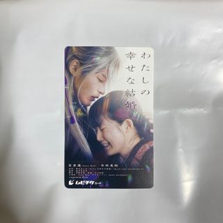 わたしの幸せな結婚 ムビチケカード(アイドルグッズ)