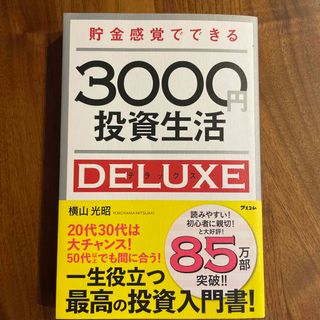 貯金感覚でできる３０００円投資生活デラックス(その他)