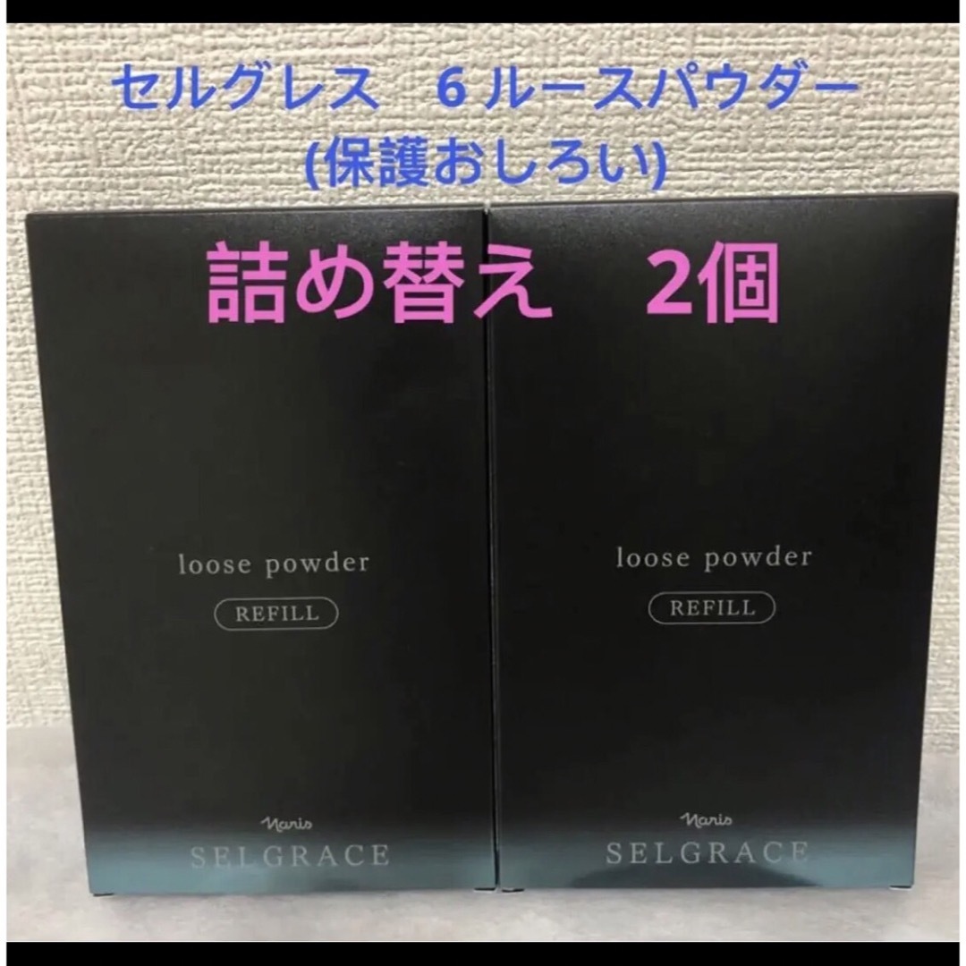 【❤️ナリス新発売❤️】セルグレース6 ルースパウダー(保護おしろい）つめかえ用