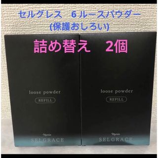 ナリスケショウヒン(ナリス化粧品)の⭐️ナリス　セルグレース　 ルースパウダー(保護おしろい） リフィル ✖︎２個(フェイスパウダー)