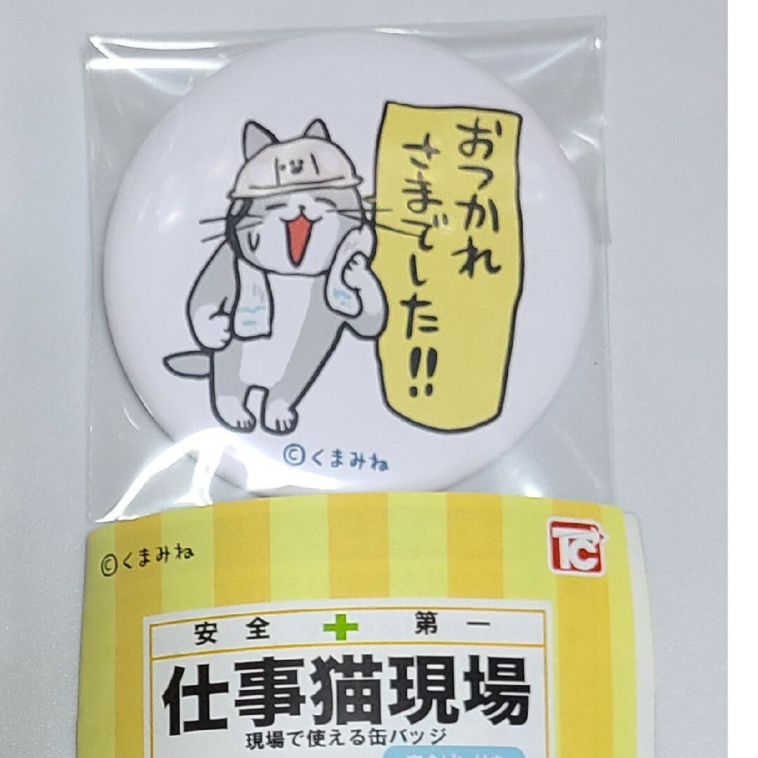 仕事猫 現場猫 缶バッジ 現場で使える缶バッジ おつかれさまでした ガチャガチャ エンタメ/ホビーのアニメグッズ(バッジ/ピンバッジ)の商品写真