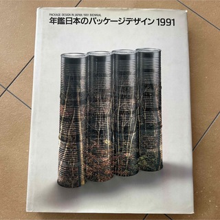 年鑑日本のパッケージデザイン　1991(趣味/スポーツ/実用)