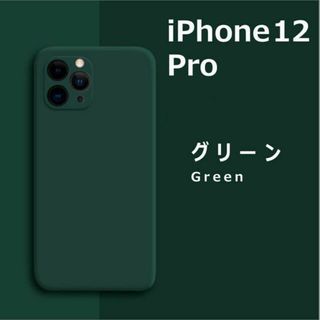 アイフォーン(iPhone)のiPhone12Pro シリコンケース グリーン フィルム(iPhoneケース)