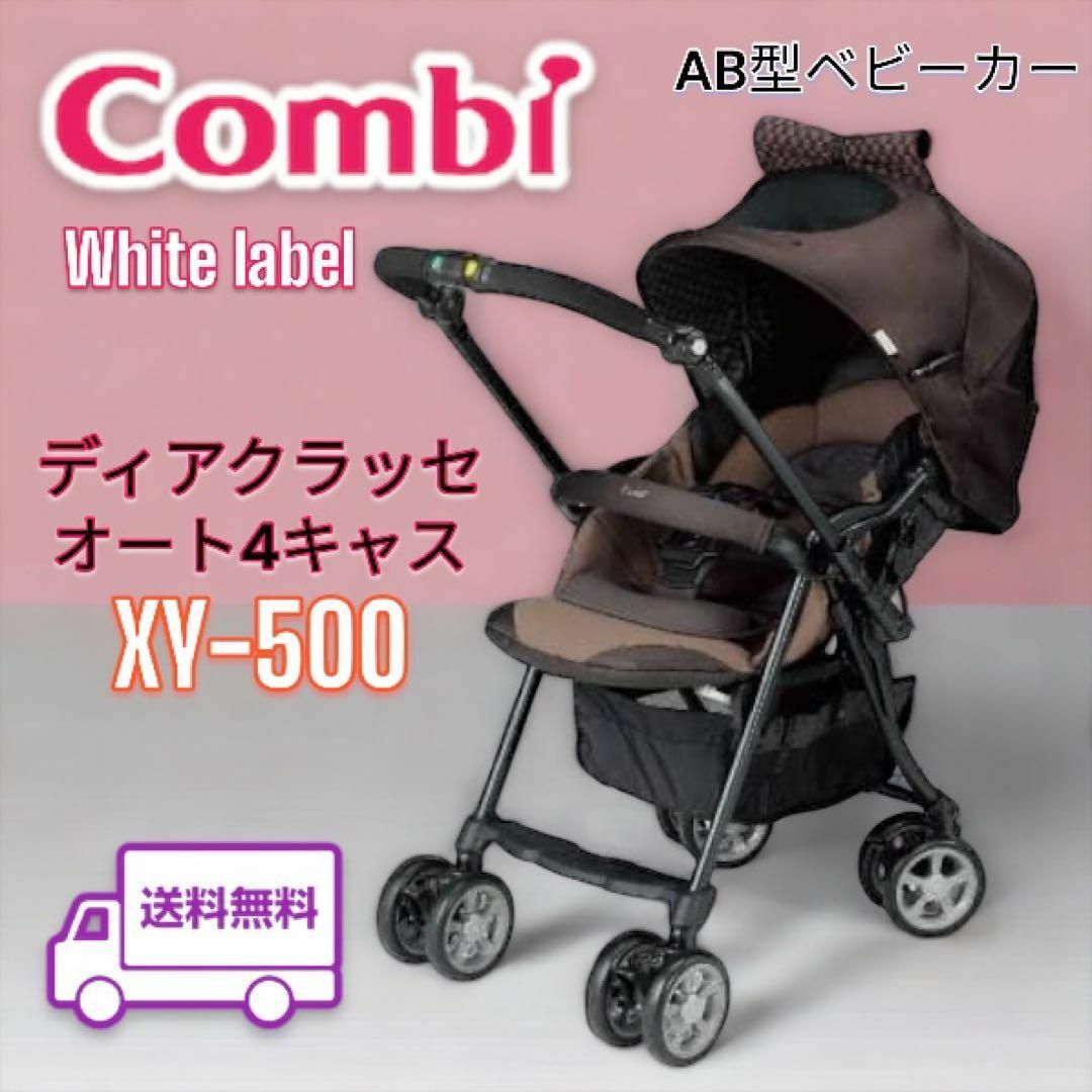 【Combi 】コンビ ベビーカー ディアクラッセ オート4キャス XY-500