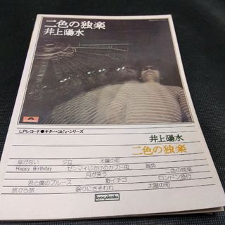 二色の独楽　井上陽水　ＬＰレコード　ギターコピーシリーズ(ポピュラー)