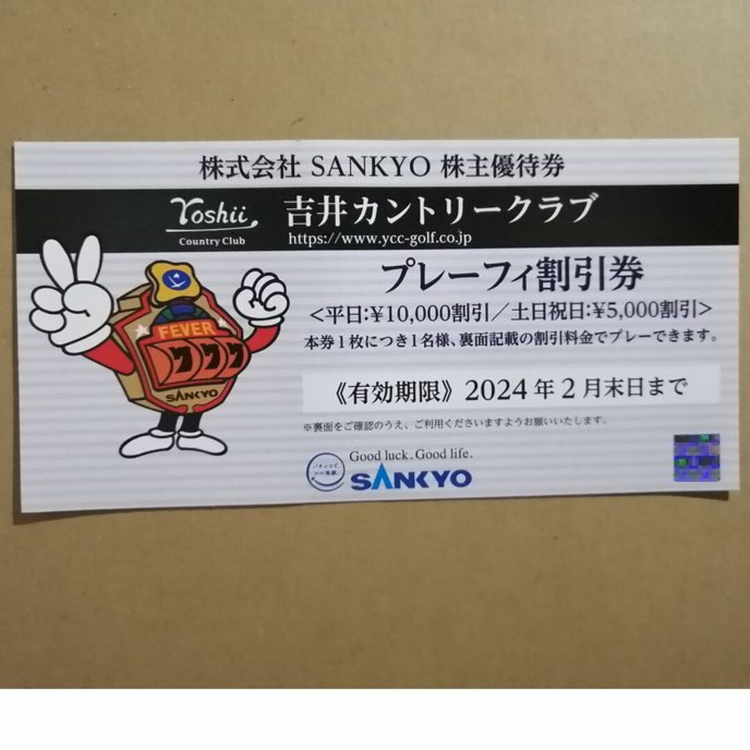 SANKYO株主優待券　吉井カントリークラブプレーフィー割引券 チケットの施設利用券(ゴルフ場)の商品写真