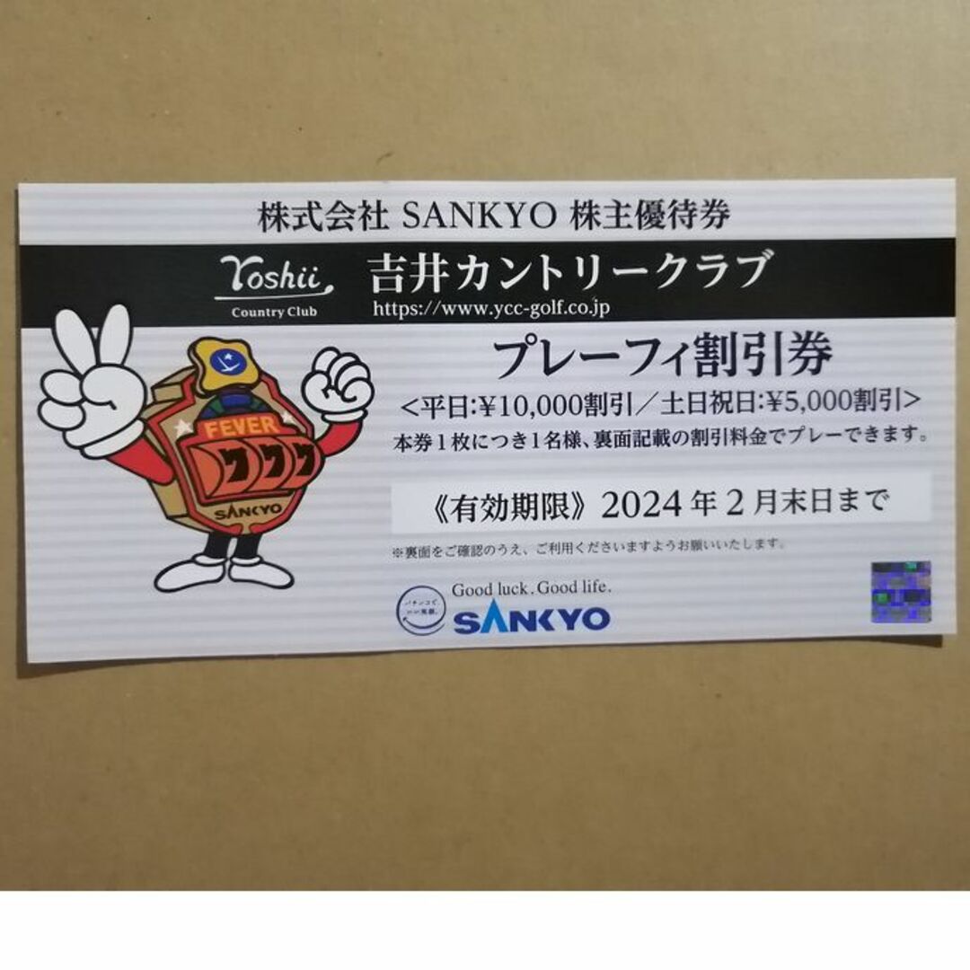 89%OFF!】 SANKYO株主優待 吉井カントリークラブ プレーフィ割引券