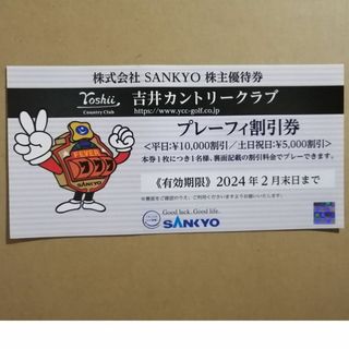 SANKYO株主優待券　吉井カントリークラブプレーフィー割引券(ゴルフ場)