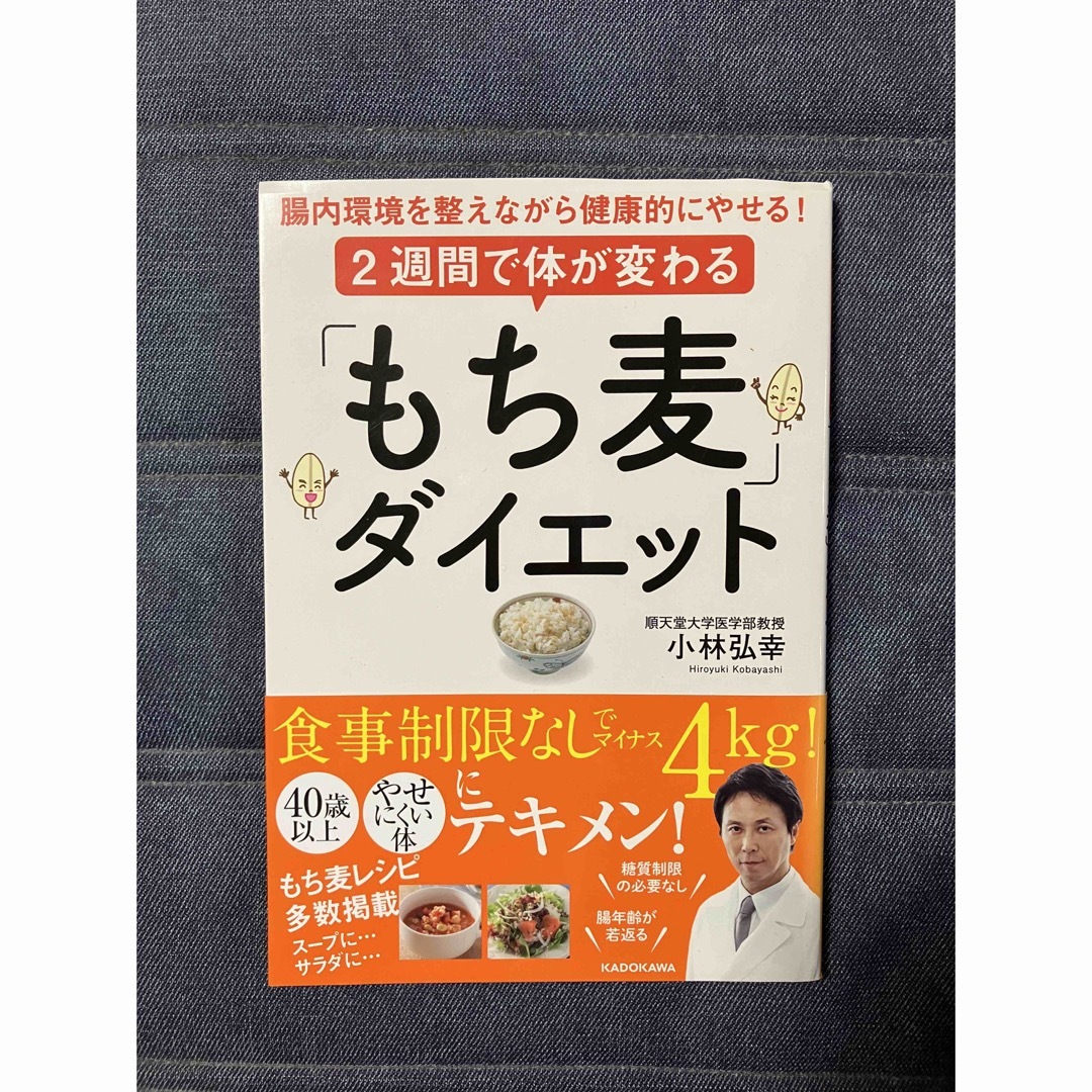 ２週間で体が変わる「もち麦」ダイエット 腸内環境を整えながら健康的にやせる！ エンタメ/ホビーの本(住まい/暮らし/子育て)の商品写真