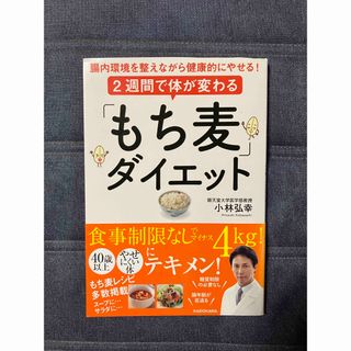 ２週間で体が変わる「もち麦」ダイエット 腸内環境を整えながら健康的にやせる！(住まい/暮らし/子育て)