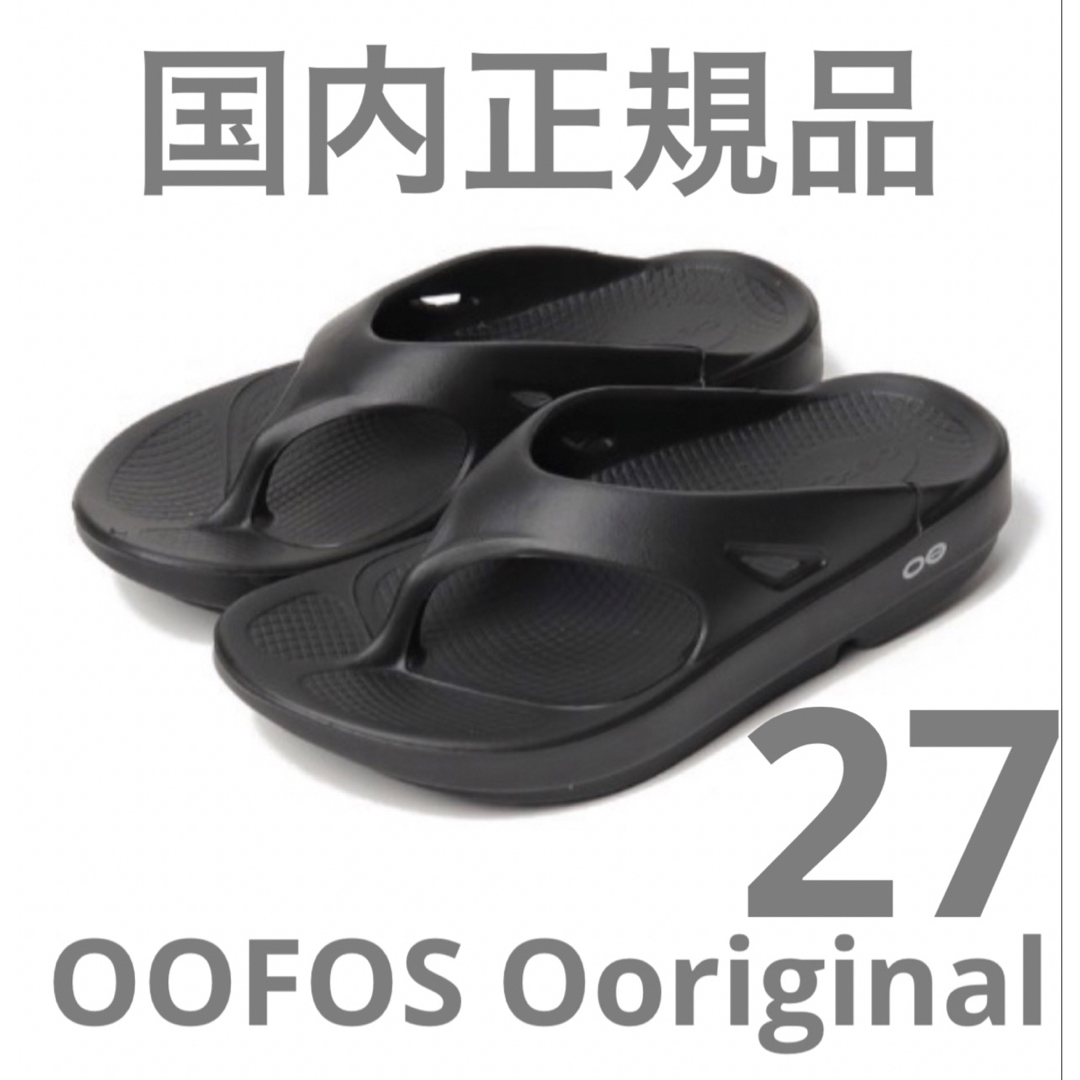 ウーフォス  OOFOS Original ブラック27 リカバリー　サンダル